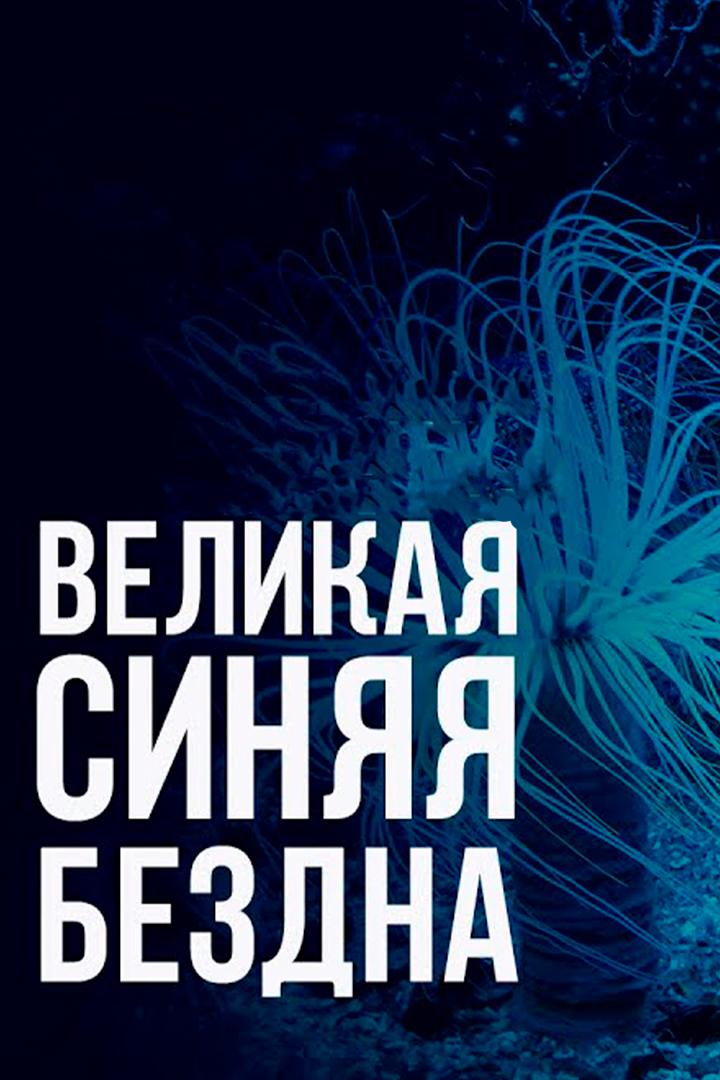 Великая синяя бездна (velikaja-sinjaja-bezdna) Документальный сериал