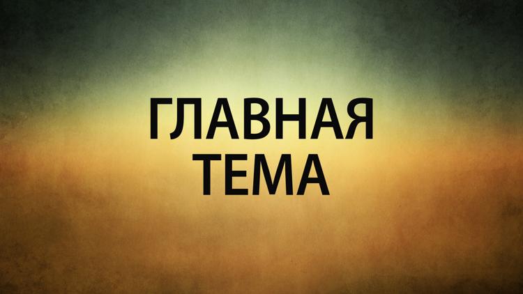 Постер Главная тема