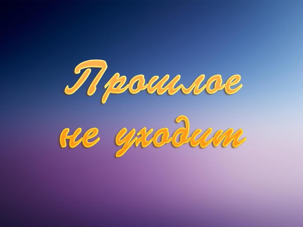 Прошлое не уходит (proshloe-ne-uhodit) Документальный фильм