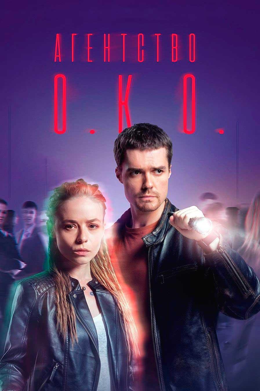 Агентство О.К.О. (agentstvo-oko) Сериал 2019