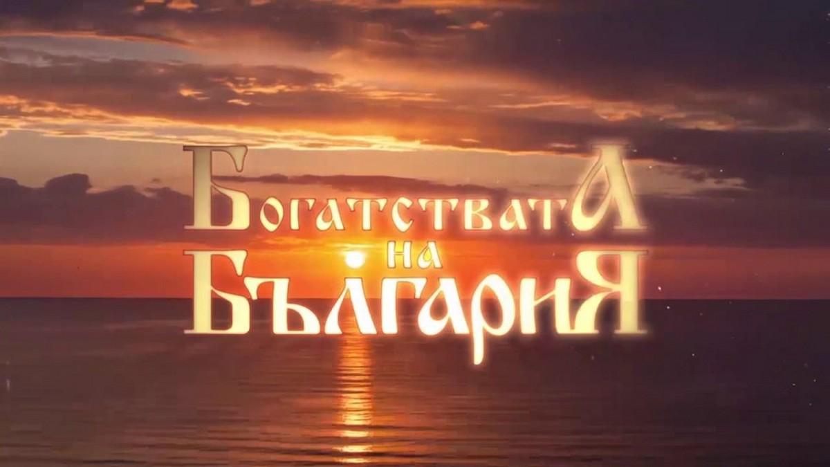 Богатствата на България (bogatstvata-na-blgarija) Документальный фильм