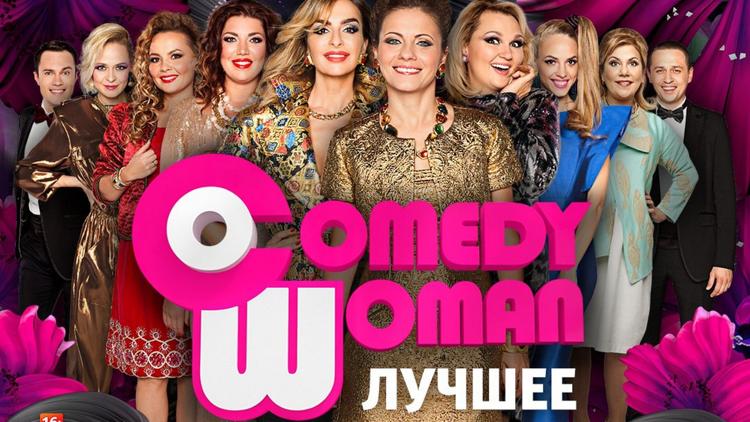 Постер Comedy Woman. Лучшее