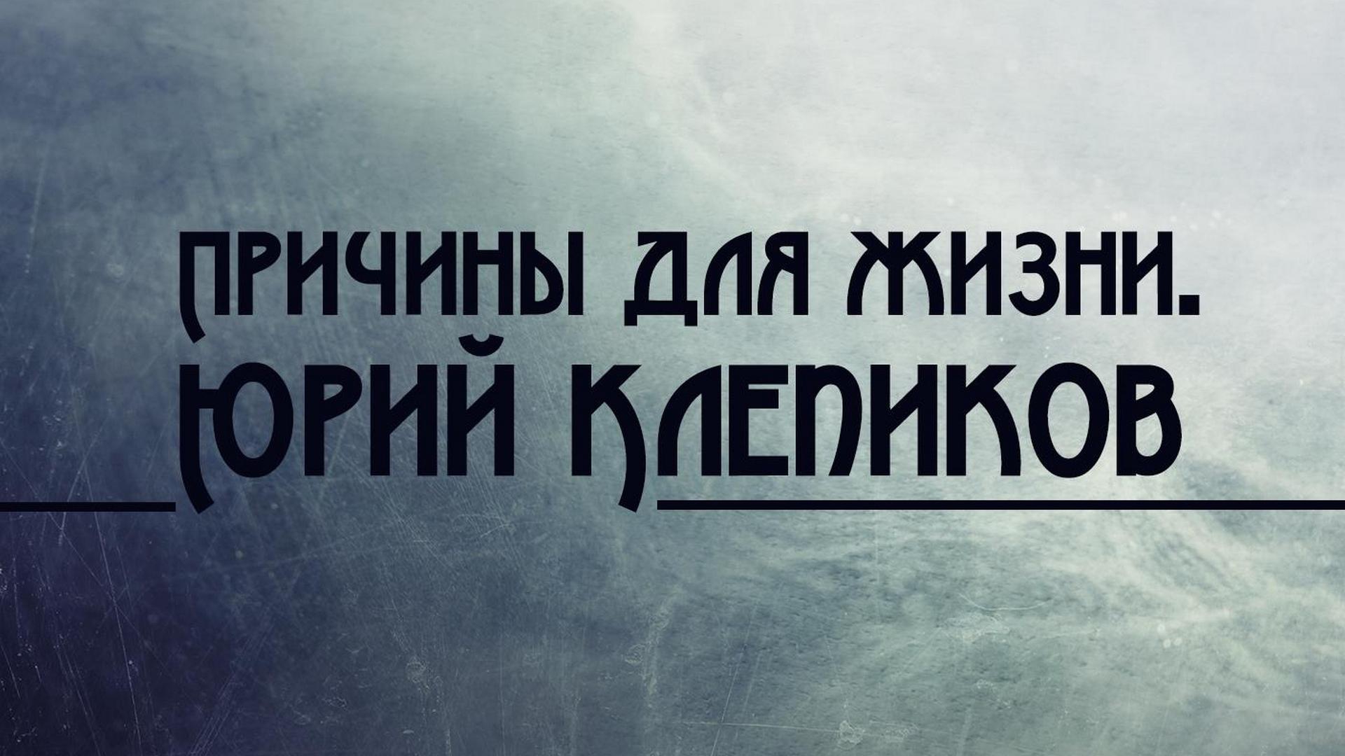 Причины для жизни. Юрий Клепиков (prichiny-dlja-zhizni-jurij-klepikov) Документальный фильм
