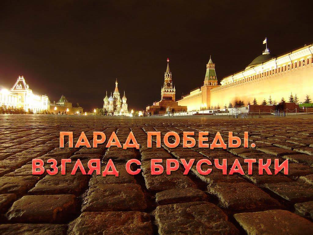 Парад Победы. Взгляд с брусчатки (parad-pobedy-vzgljad-s-bruschatki) Документальный фильм