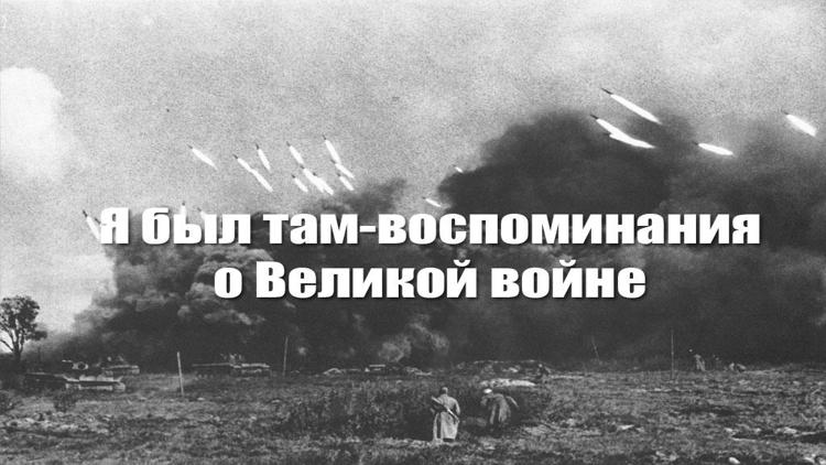 Постер Я был там. Воспоминания о Великой войне