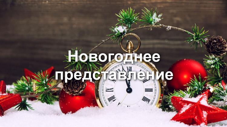 Постер Новогоднее представление