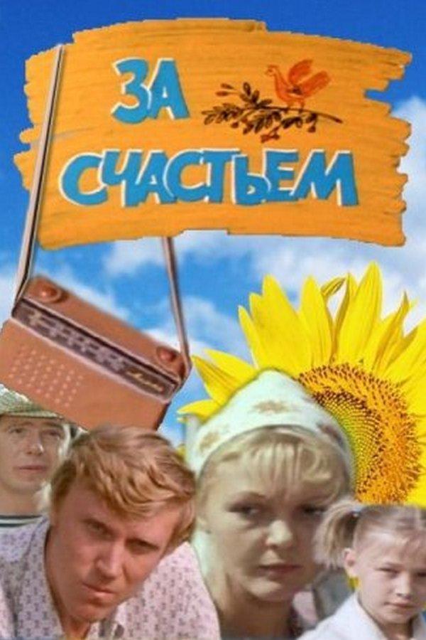 За счастьем (za-schastem) Фильм 1982