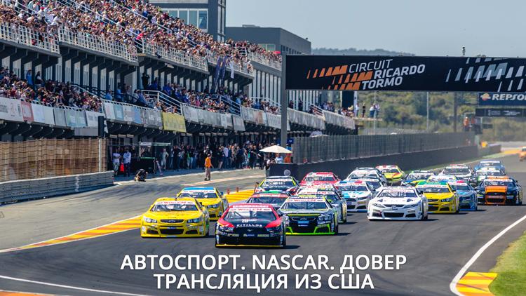 Постер Автоспорт. NASCAR. Довер. Трансляция из США