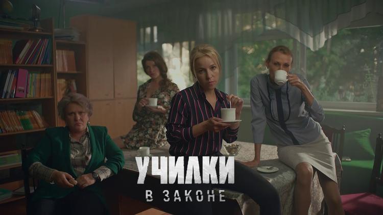 Постер Училки в законе