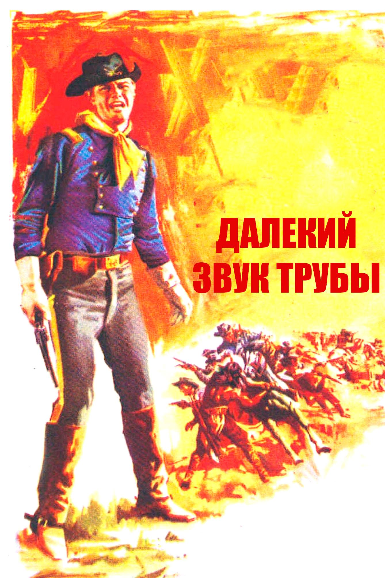 Далекий звук трубы (dalekij-zvuk-truby) Фильм 1964