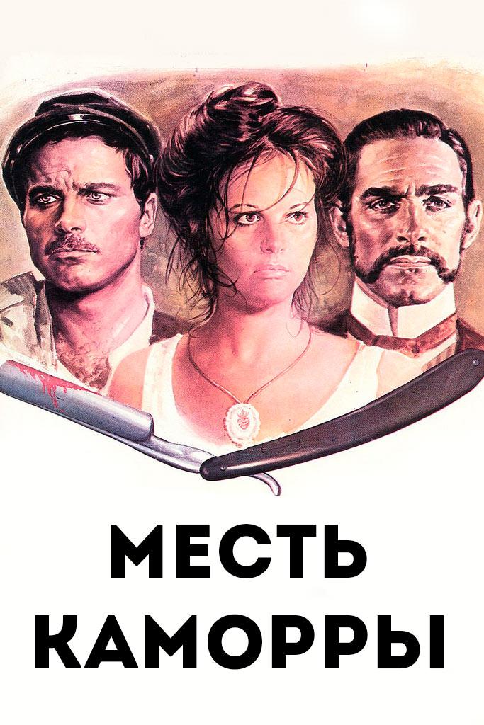 Месть каморры (mest-kamorry) Фильм 1974