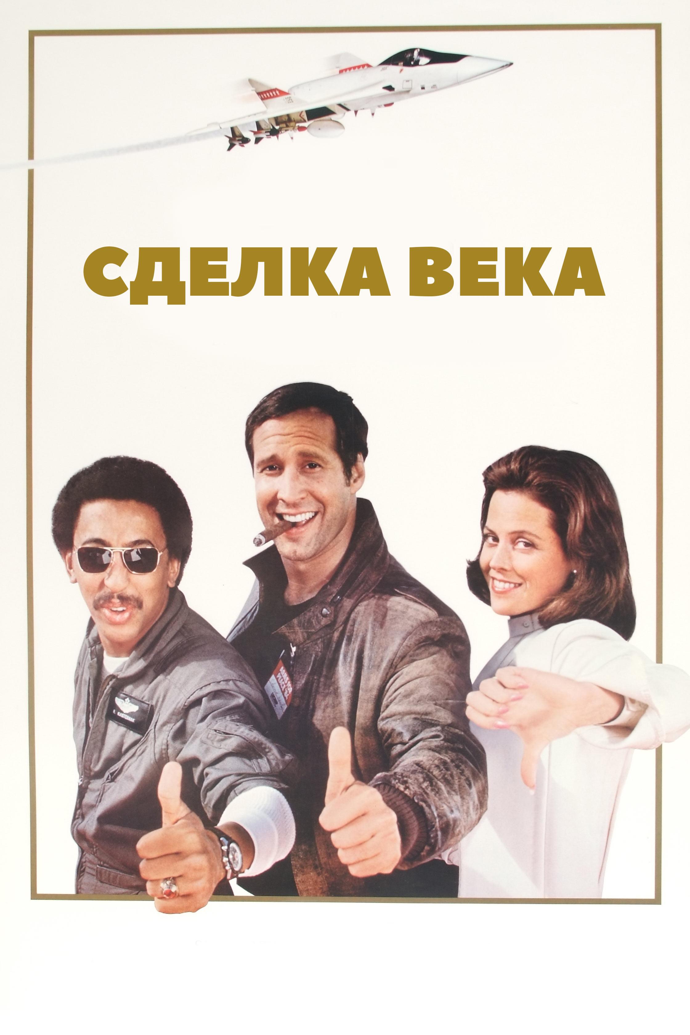 Сделка века (sdelka-veka) Фильм 1983