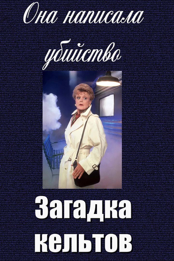 Она написала убийство: Загадка кельтов (ona-napisala-ubijstvo-zagadka-keltov) Фильм 2003
