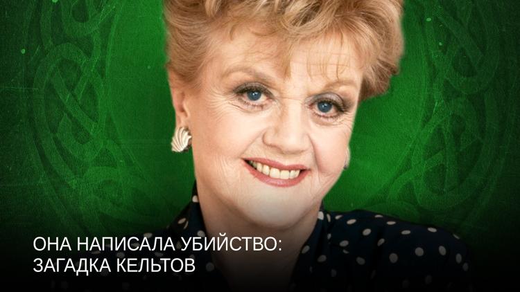 Постер Она написала убийство: Загадка кельтов