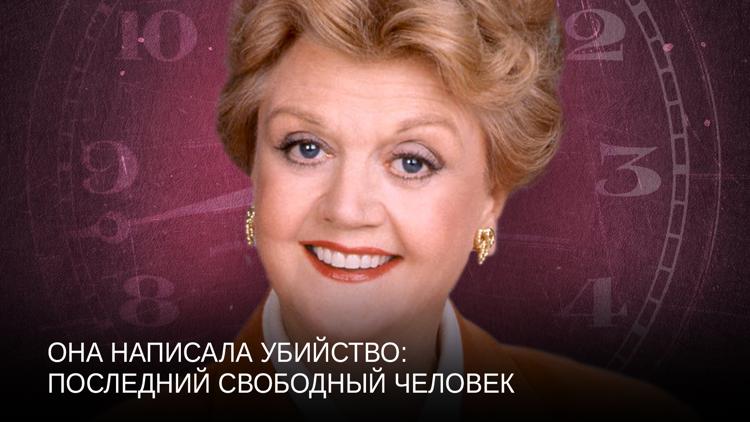 Постер Она написала убийство: Последний свободный человек