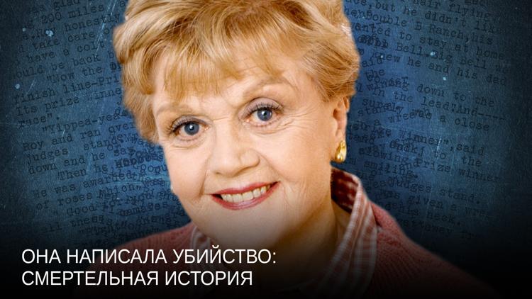 Постер Она написала убийство: Смертельная история