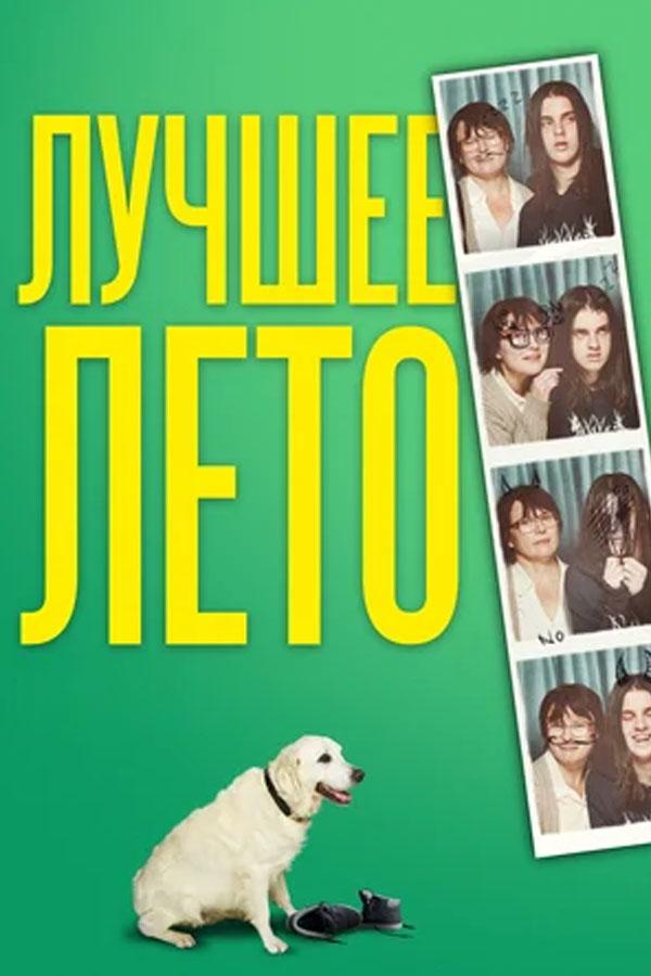 Лучшее лето (luchshee-leto) Фильм 2019