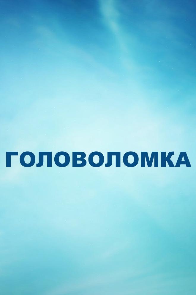Головоломка (на татарском языке) (golovolomka-na-tatarskom-jazyke) Игровые