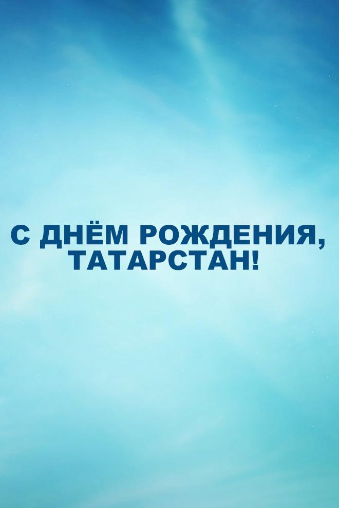 С днём рождения, Татарстан! (s-dnem-rozhdenija-tatarstan) Досуг, хобби