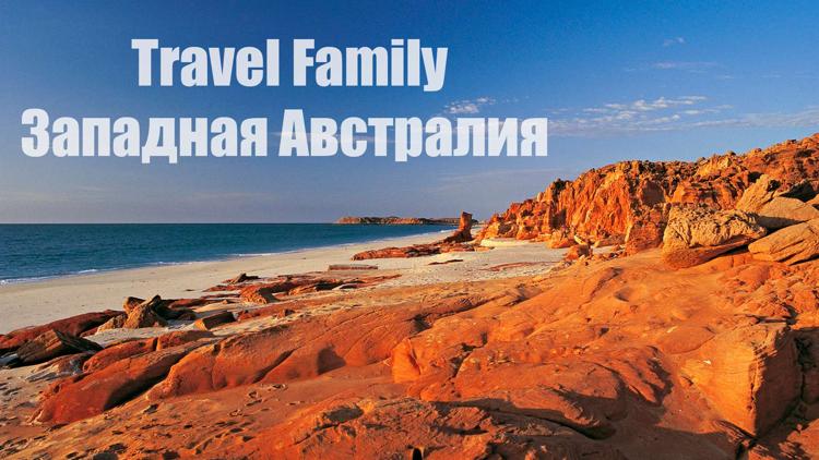 Постер Travel Family. Западная Австралия