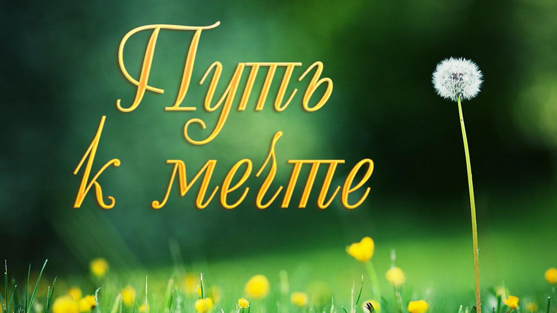 Путь к мечте (put-k-mechte) Документальный фильм