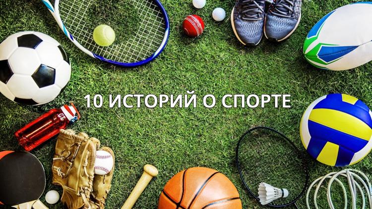 Постер 10 историй о спорте