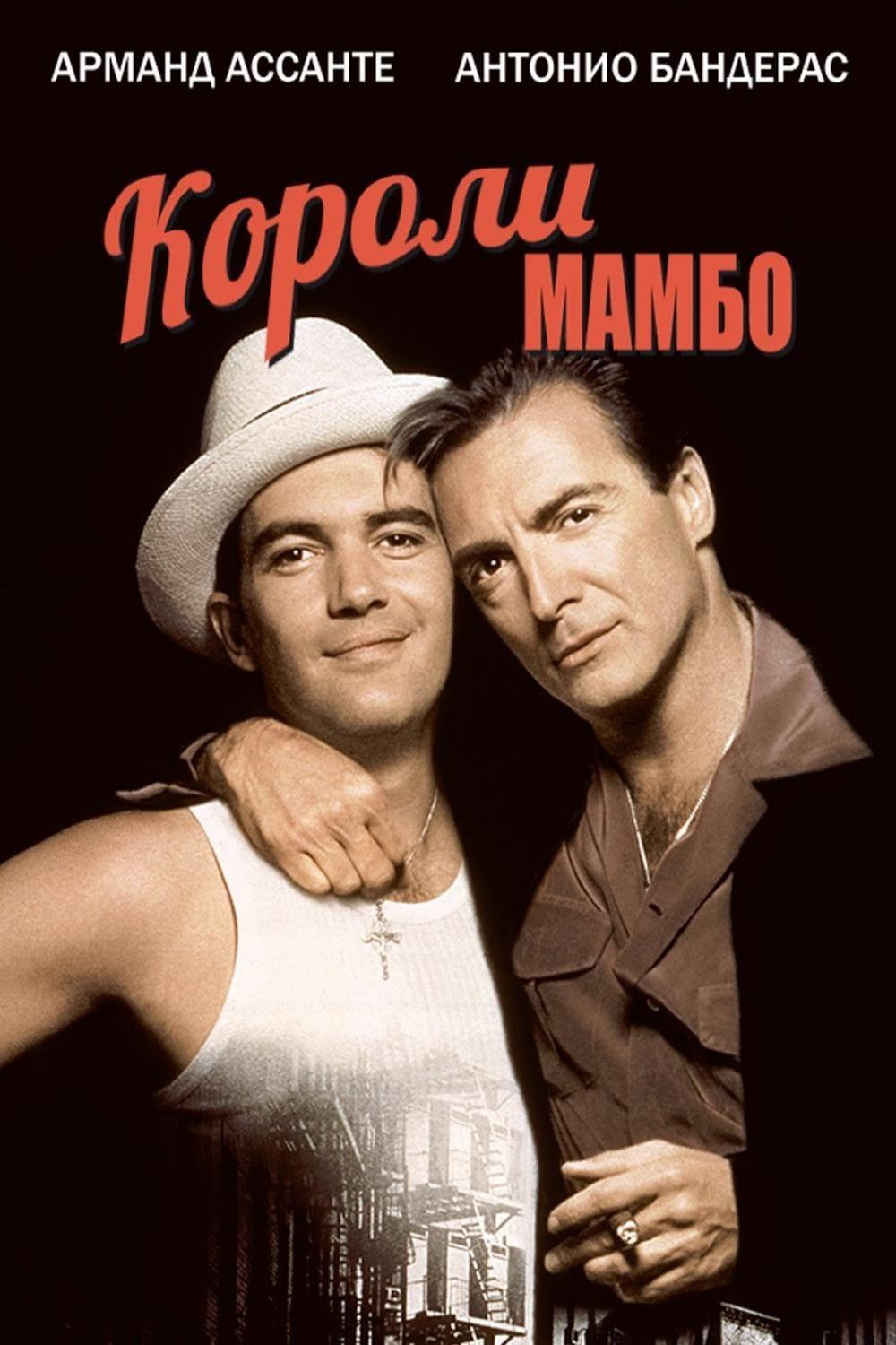Короли мамбо (koroli-mambo) Фильм 1992