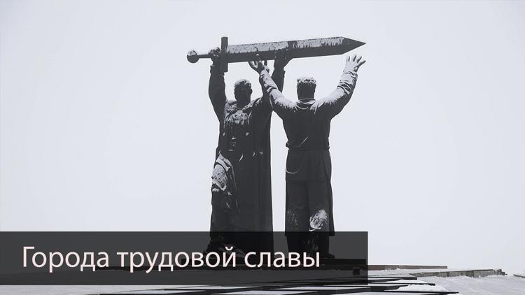 Постер Города трудовой славы