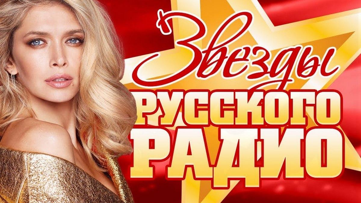 Звёзды Русского Радио 2019 (zvezdy-russkogo-radio-2019) Музыка