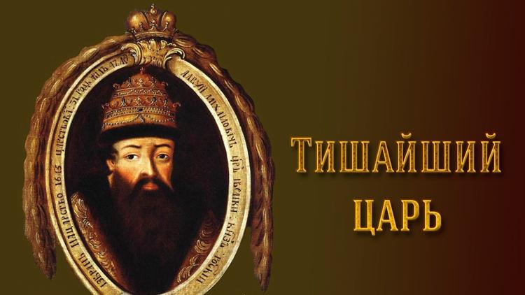 Постер Тишайший царь