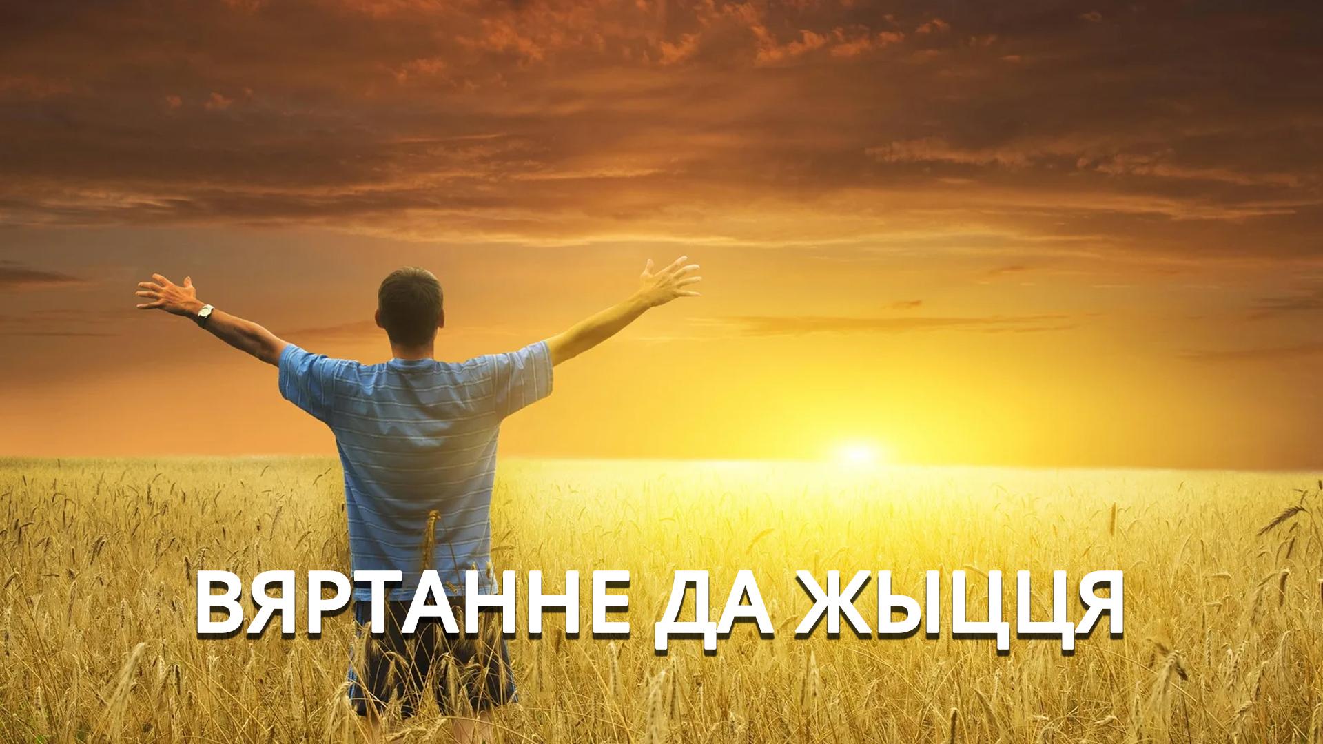 Вяртанне да жыцця (vjartanne-da-zhytstsja) Досуг, хобби