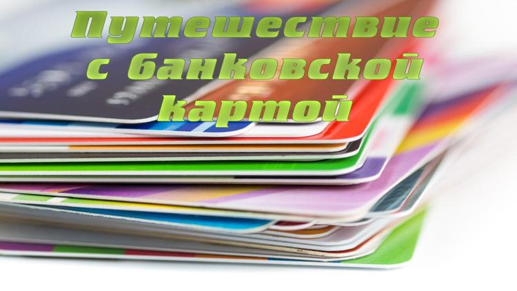 Постер Путешествие с банковской картой