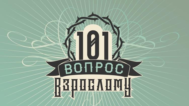 Постер 101 вопрос взрослому