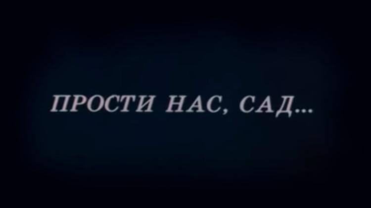 Постер Прости нас, сад...