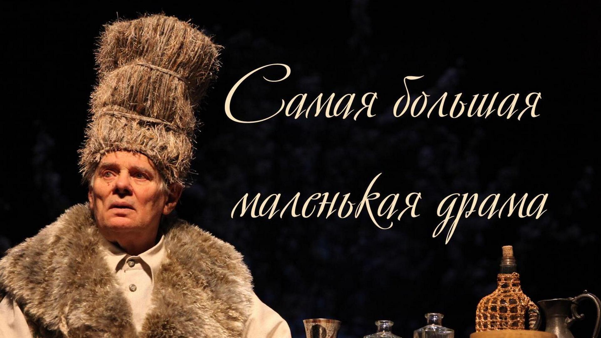 Самая большая маленькая драма (samaja-bolshaja-malenkaja-drama) Спектакль