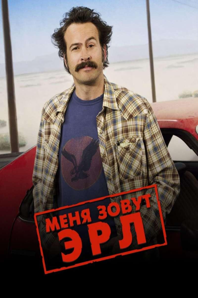 Меня зовут Эрл (menja-zovut-erl) Сериал 2005