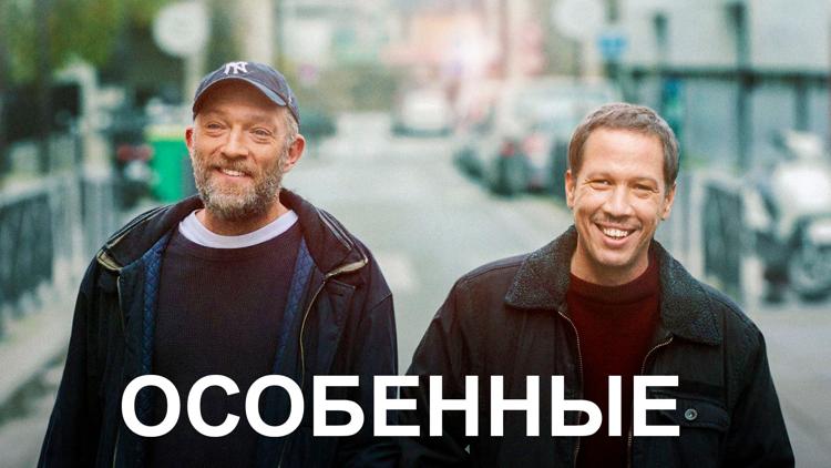 Постер Особенные