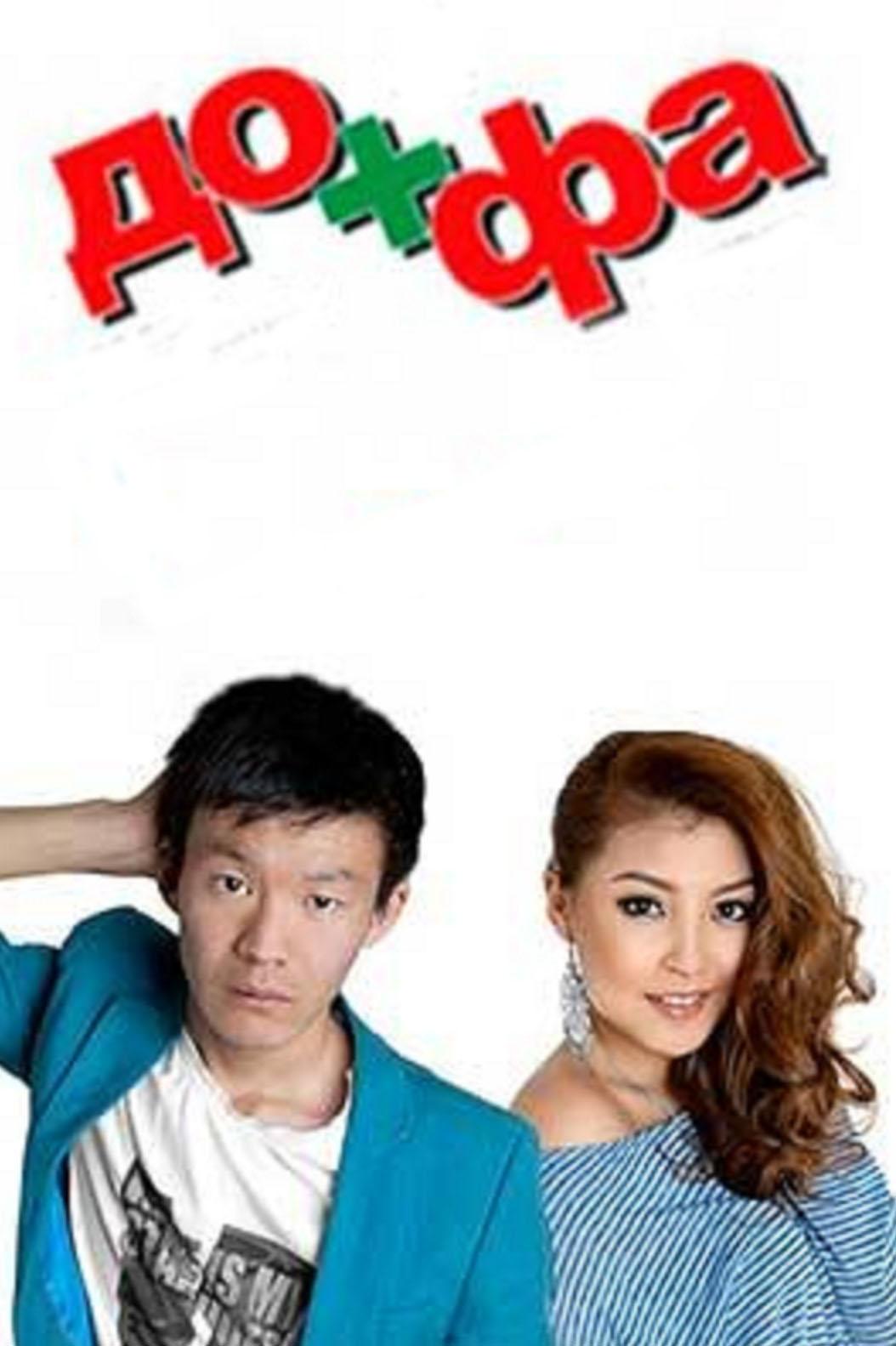 До + фа (do-fa) Фильм 2013