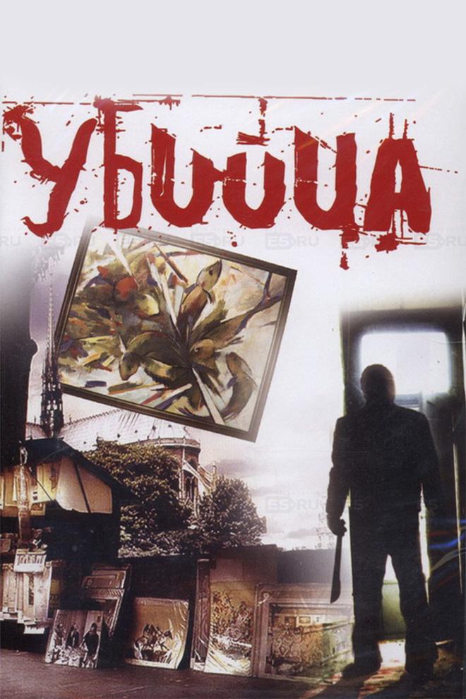 Убийца (ubijtsa) Фильм 1993
