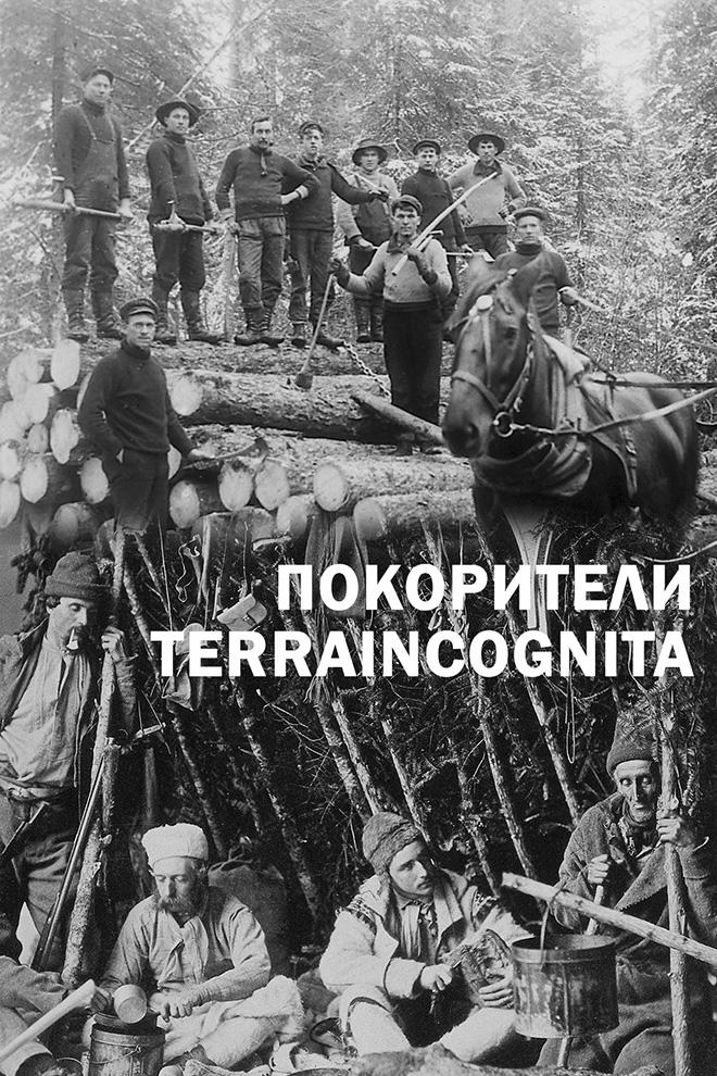 Покорители TerraIncognita (pokoriteli-terraincognita) Документальный фильм