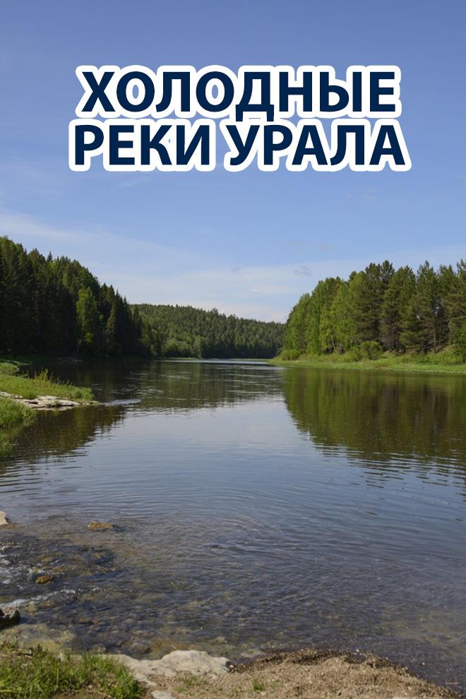 Холодные реки Урала (holodnye-reki-urala) Досуг, хобби