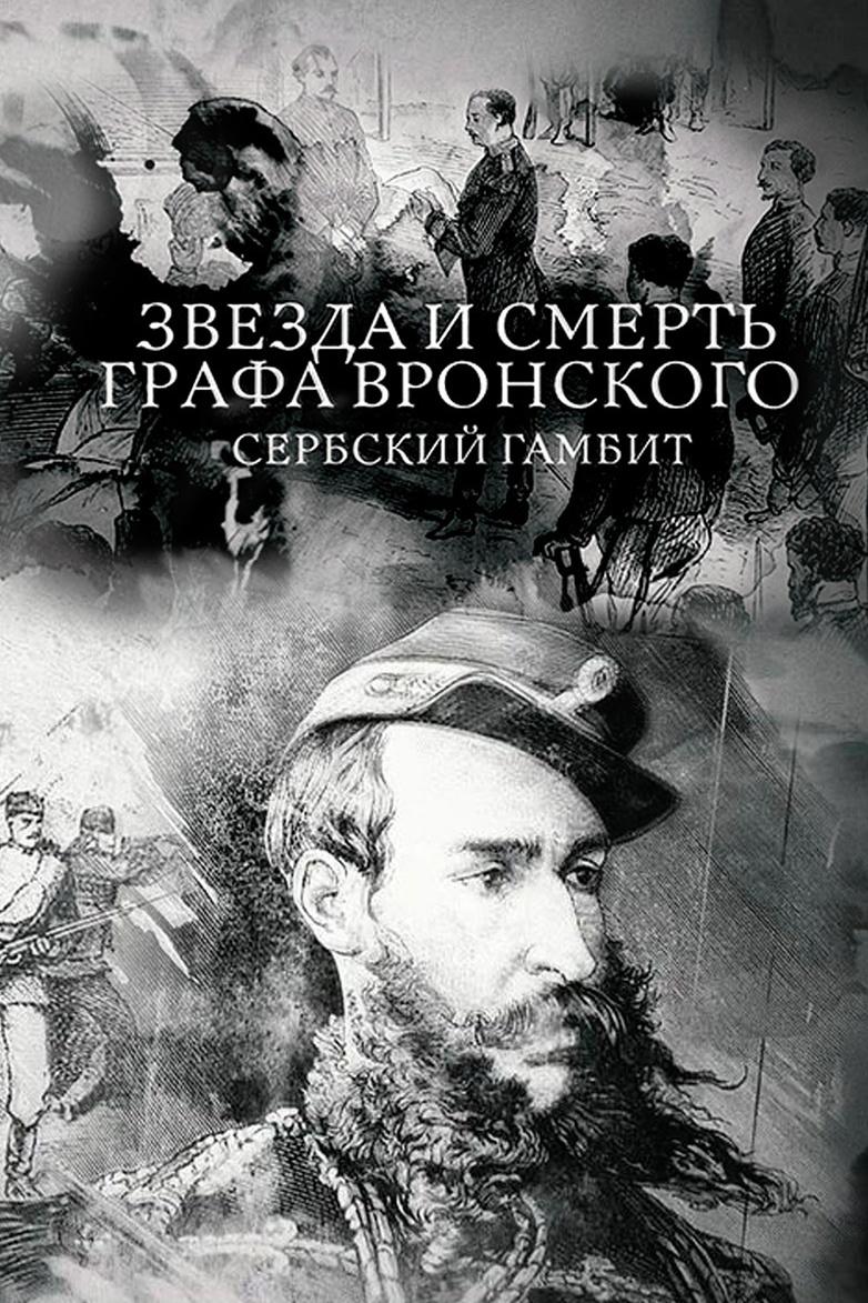 Сербский гамбит. Звезда и смерть графа Вронского (serbskij-gambit-zvezda-i-smert-grafa-vronskogo) Документальный фильм