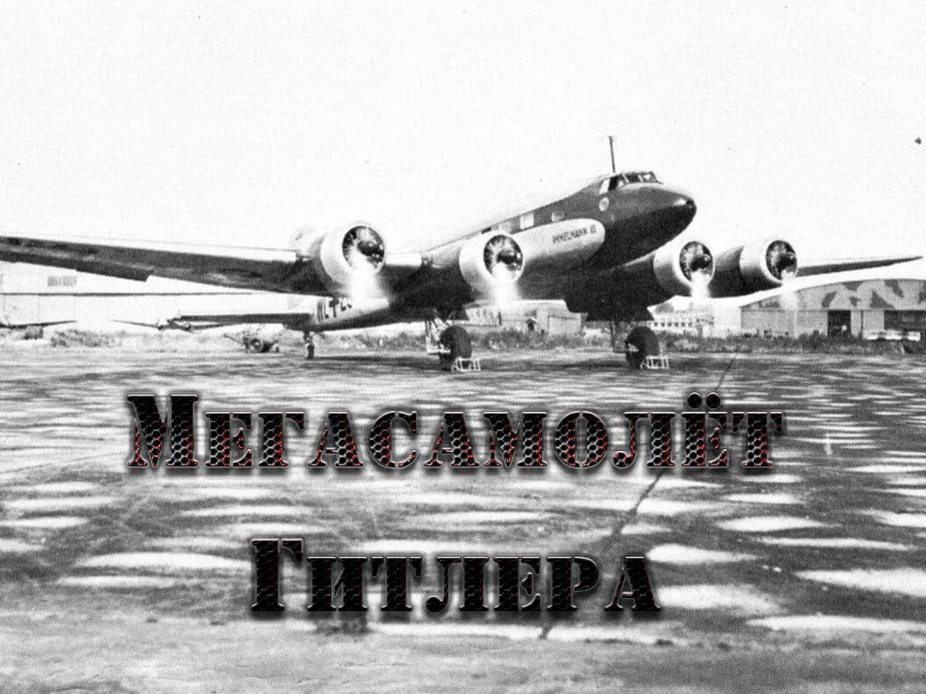 Мегасамолёт Гитлера (megasamolet-gitlera) Документальный фильм