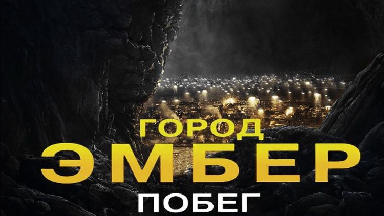 Постер Город Эмбер: Побег