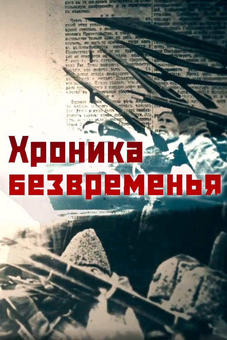 Хроника безвременья (hronika-bezvremenja) Документальный фильм