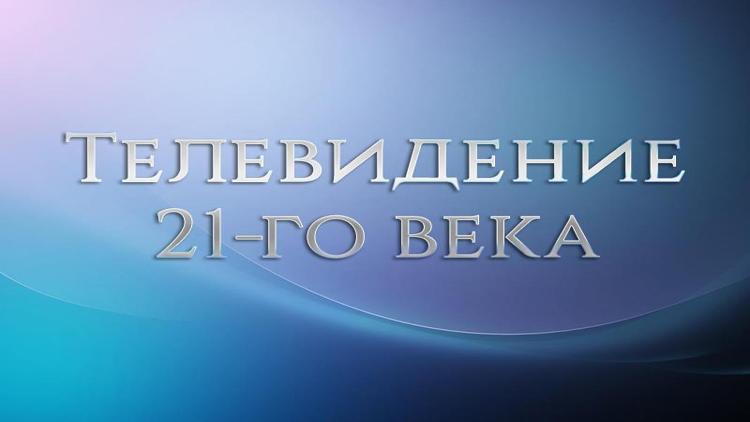 Постер Телевидение 21-го века