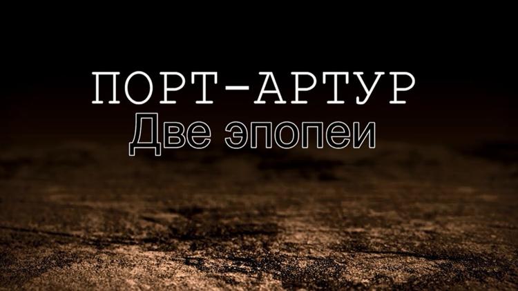 Постер Порт-Артур. Две эпопеи