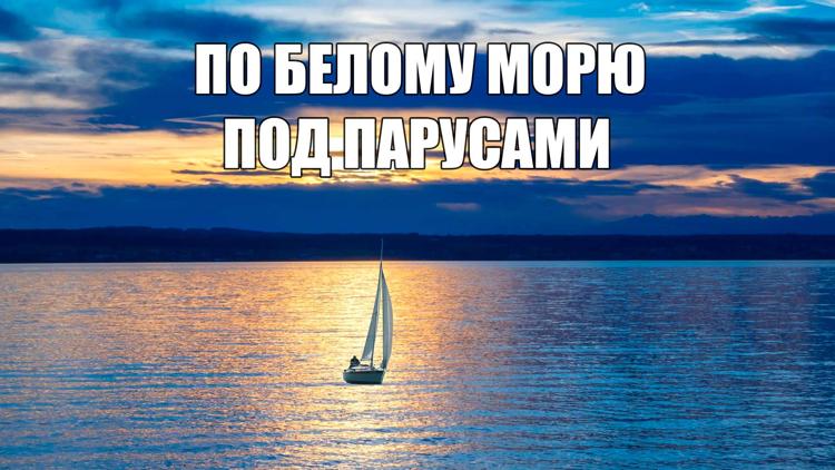 Постер По белому морю под парусами