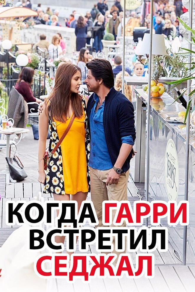 Когда Гарри встретил Седжал (kogda-garri-vstretil-sedzhal) Фильм 2017