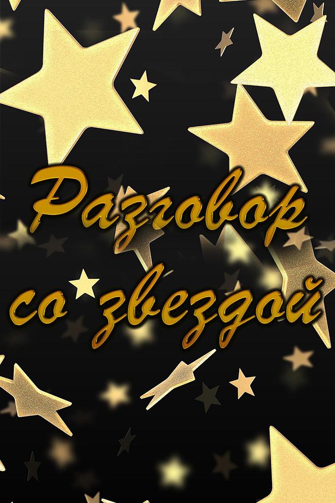 Разговор со звездой (razgovor-so-zvezdoj) Досуг, хобби